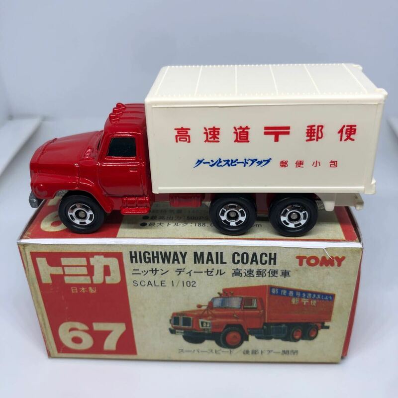 トミカ　日本製　赤箱　67 ニッサン　ディーゼル　高速郵便車　当時物　絶版