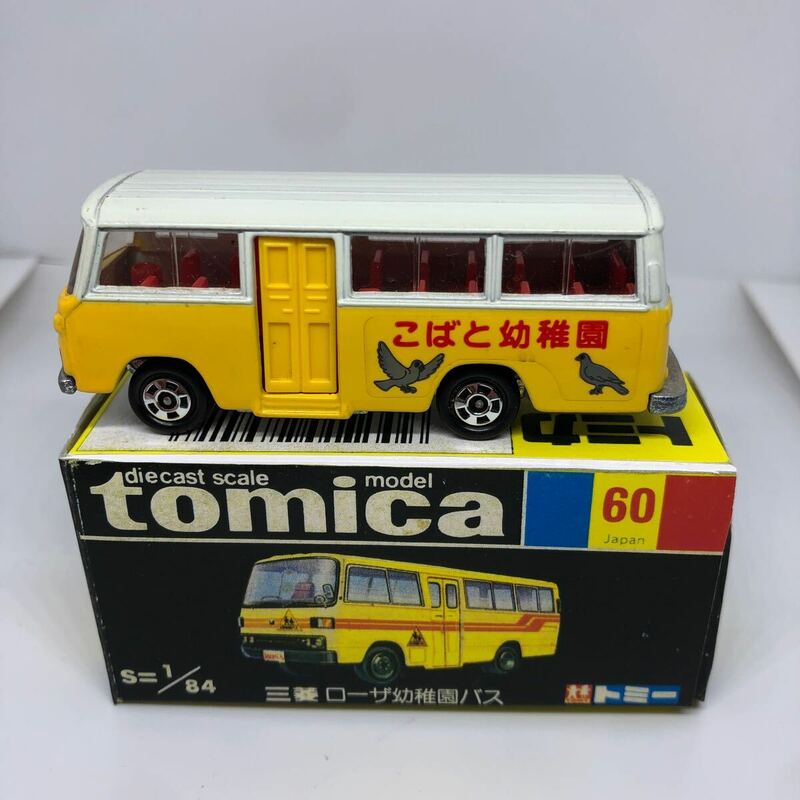 トミカ　日本製　黒箱　60 三菱　ローザ　幼稚園バス　当時物　絶版