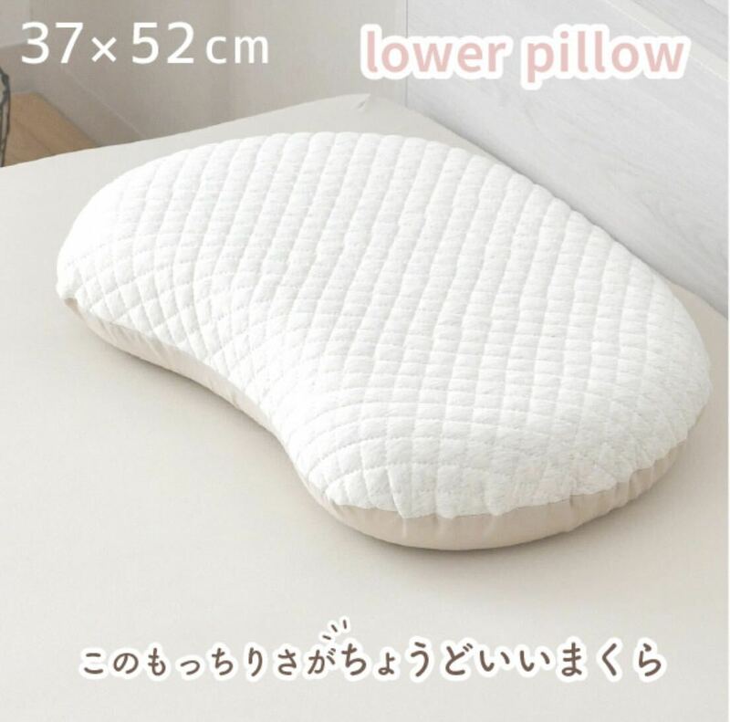 新品！ 整体院の先生が監修 lower pillowこのもっちりがちょうどいい枕