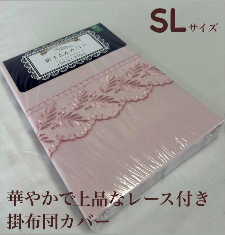 新品！レースが華やかで上品な掛布団カバーＳＬ　シングルロングサイズ