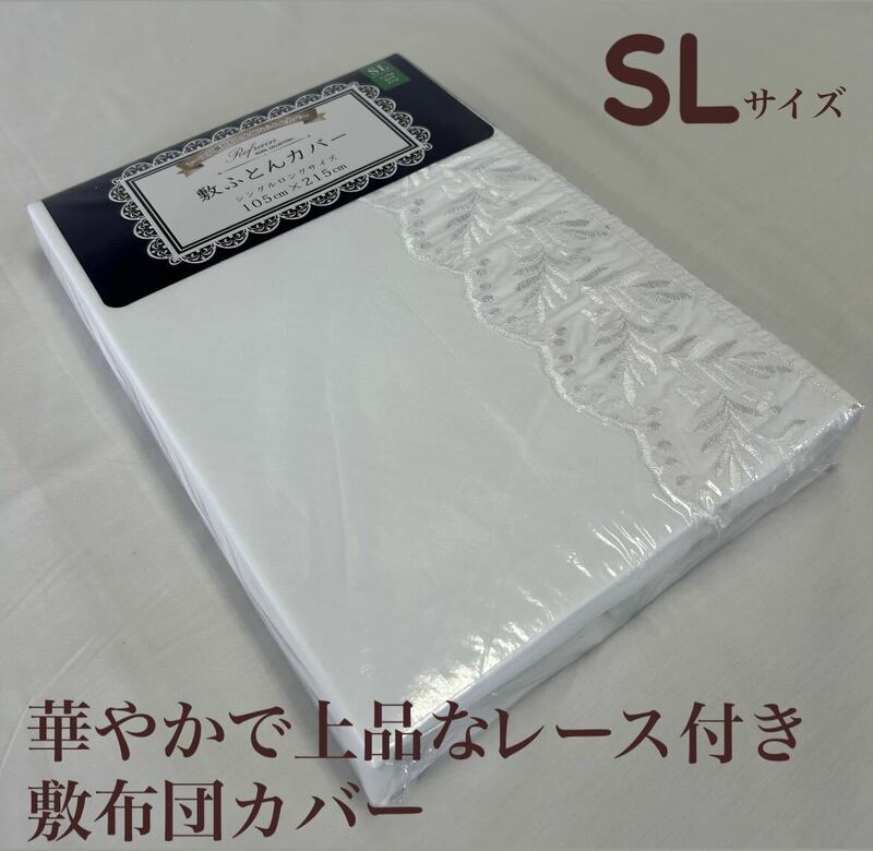 新品！レースが華やかで上品な敷布団カバーＳＬ　シングルロングサイズs