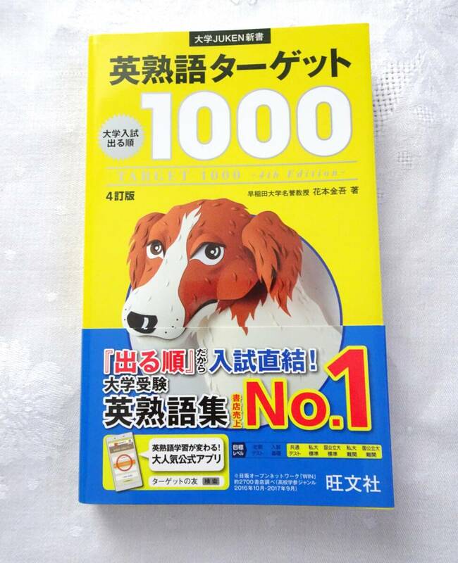 新品 未使用 大学JUKEN新書 大学入試 出る順 英熟語ターゲット 1000 旺文社 送料無料