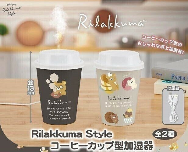◇送料無料 匿名配送 リラックマ Rilakkuma Style コーヒーカップ型 加湿器 全２種セット USBケーブル付き スチーム 新品未開封