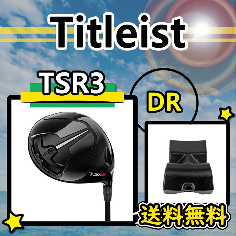 ★3個購入+1個★ Titlelist タイトリスト TSR3 ドライバー ウェイト weight 3g4g6g8g10g12g14g 