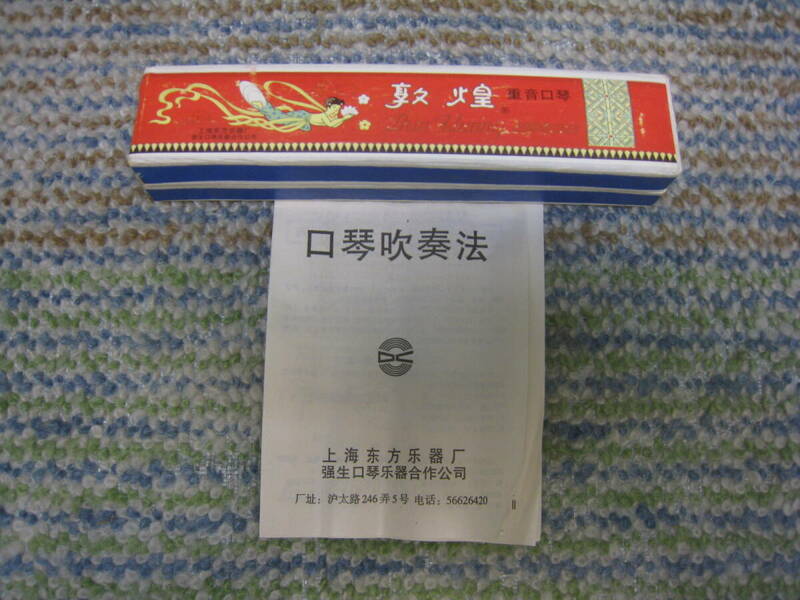 重音口琴 敦煌 DunHuang ハーモニカ 上海東方楽器 元箱 未使用保管品