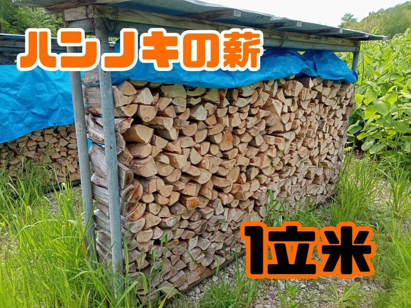 ハンノキの薪　北海道　引取配達限定