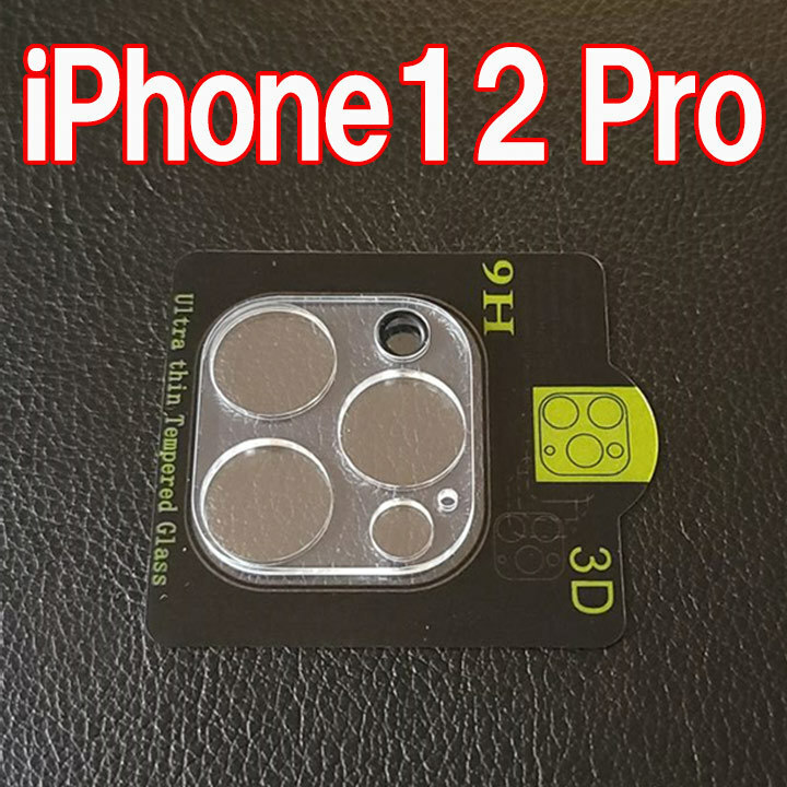 iPhone12 Pro 専用 カメラレンズカバー 強化ガラス 9H レンズ保護 カメラレンズ保護