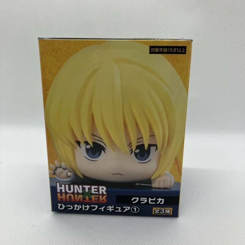 HUNTER×HUNTER ひっかけフィギュア クラピカ　ハンターハンター