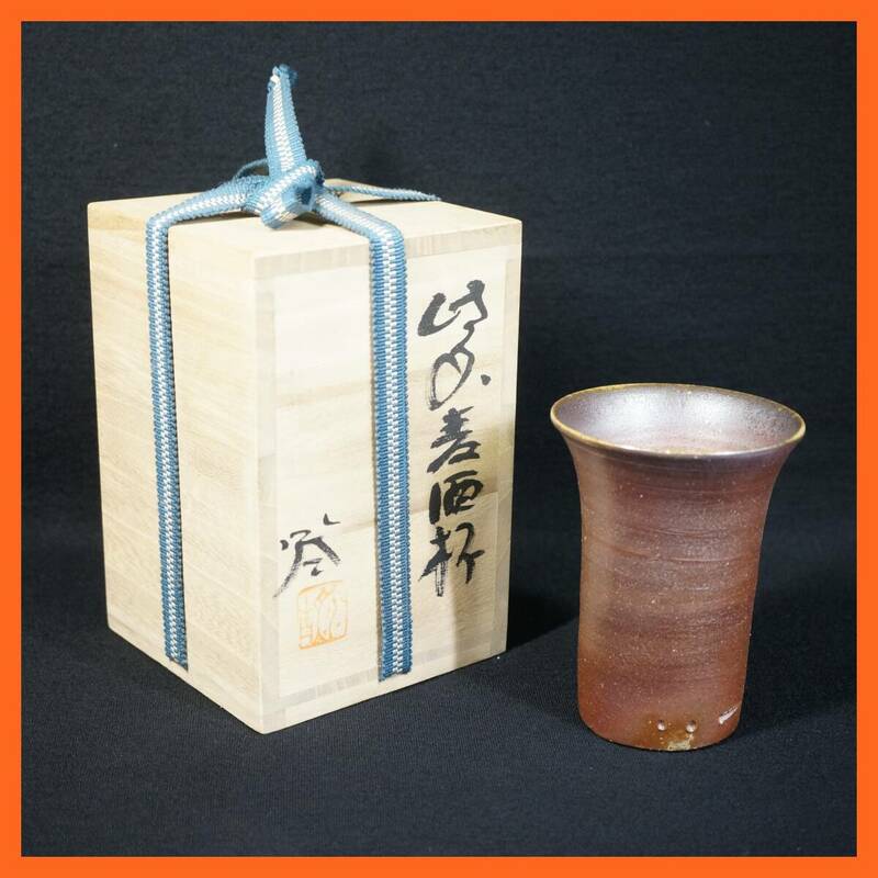 東ハ:【備前焼】銘入 麦酒杯 共箱付 ビアカップ 陶器 ビール コップ タンブラー 酒器 岡山県 伝統工芸品 ★送料無料★