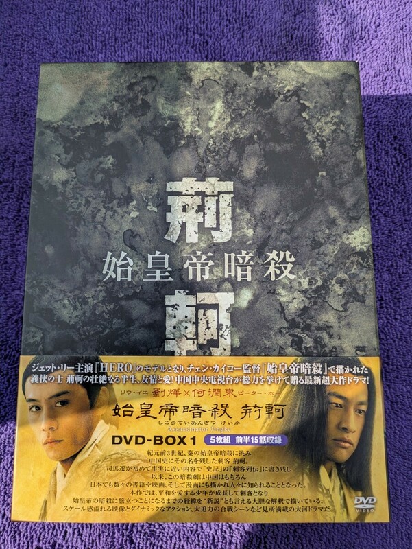DVD 始皇帝暗殺 荊軻 DVD-BOX