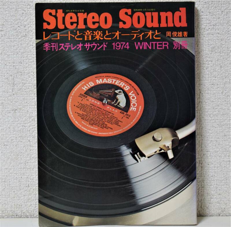 季刊ステレオサウンド 1974 WINTER 別冊 レコードと音楽とオーディオと：岡俊雄著 [送料無料]