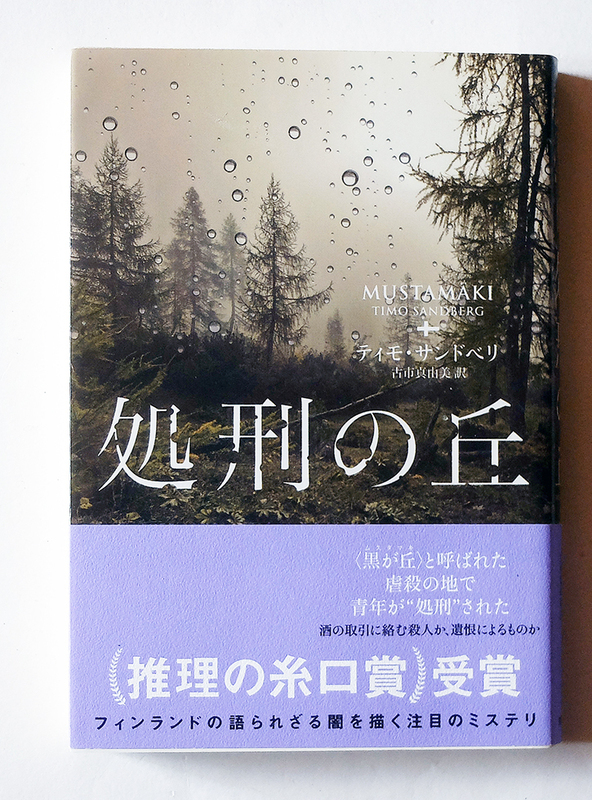 【送料込み】　　処刑の丘　　　　ティモ・サンドベリ著　