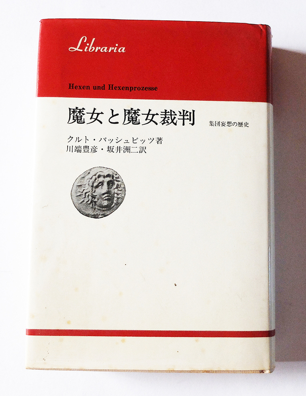  【送料込み】魔女と魔女裁判: 集団妄想の歴史 (りぶらりあ選書)