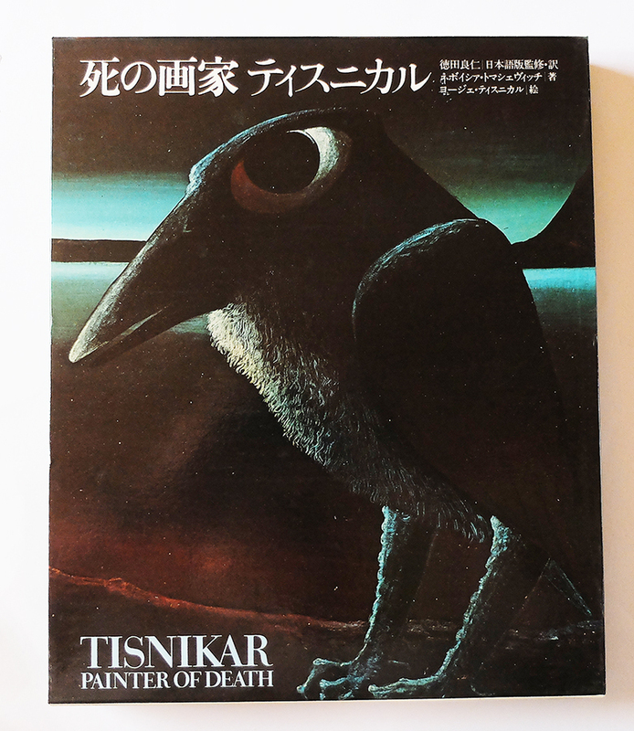  【送料込み】　死の画家　ティスニカル