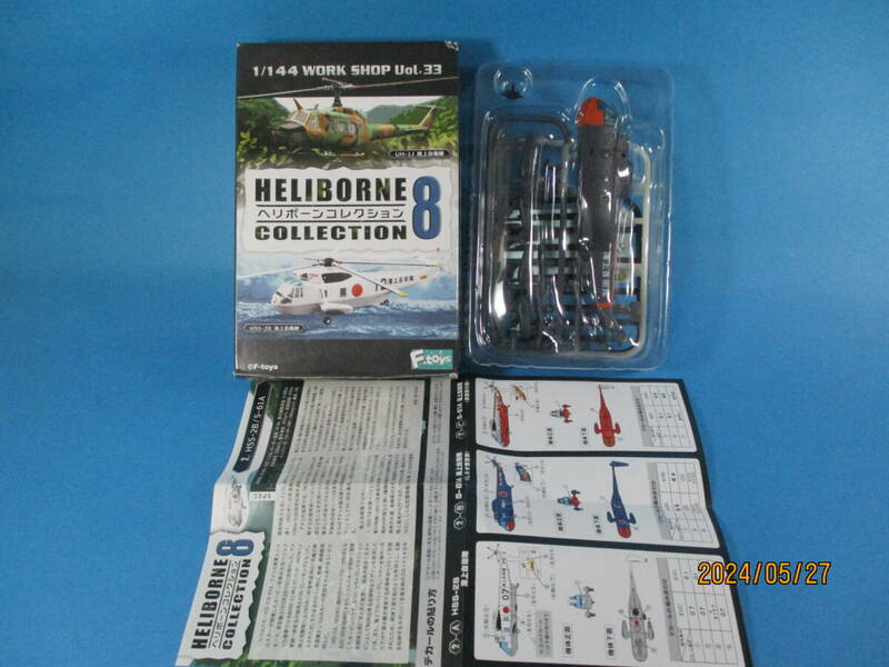 1/144 エフトイズ ヘリボーンコレクション8 2-B S-61A 海上自衛隊 しらせ搭載機 F-toys 絶版品 