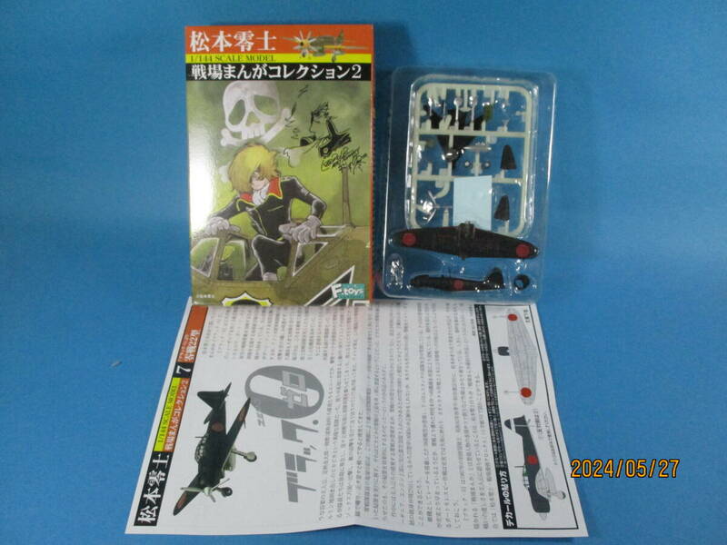 1/144 エフトイズ 戦場まんがコレクション2 零戦22型 ブラック・0 松本零士 F-toys 絶版品 