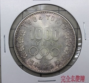 東京オリンピック記念1000円銀貨　昭和39年　1964年　未使用　