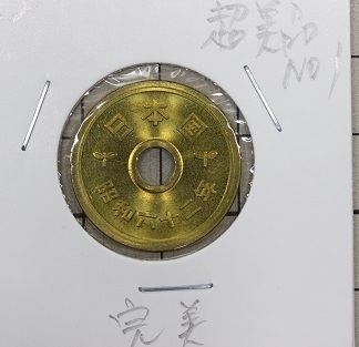 5円黄銅貨　ゴシック体　昭和62年　未使用　セット出し