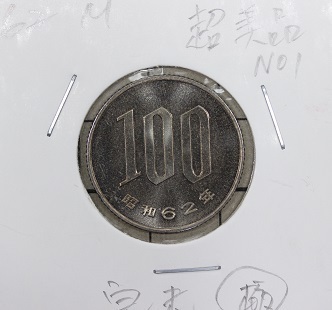 桜100円白銅貨　昭和62年　未使用　セット出し
