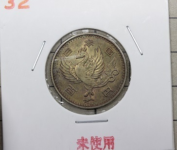鳳凰100円銀貨　昭和32年　未使用　
