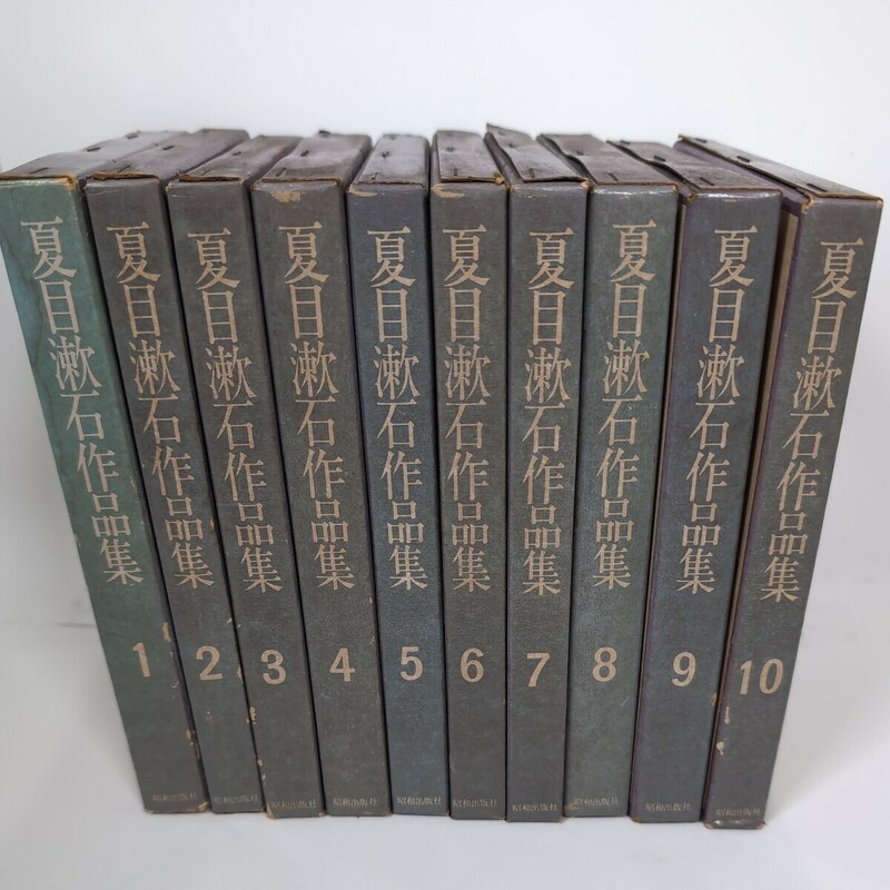 夏目漱石作品集　全10巻セット　昭和出版社　【全て昭和50年発行】