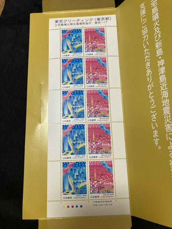 ふるさと切手　東京グリーテイング「三宅島噴火等災害」寄附金付　平成12年11月15日発行　10枚　ケース付き
