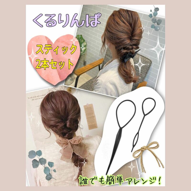 【送料無料】 ★新品★ くるりんぱ 簡単 ヘアアレンジ スティック 2本セット