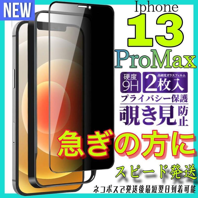 Iphone 13ProMax 覗き見防止　全面保護ガラスフィルム　2枚入　アイホン１３プロマックス　保護フィルム　スピード発送　最短翌日到着可能