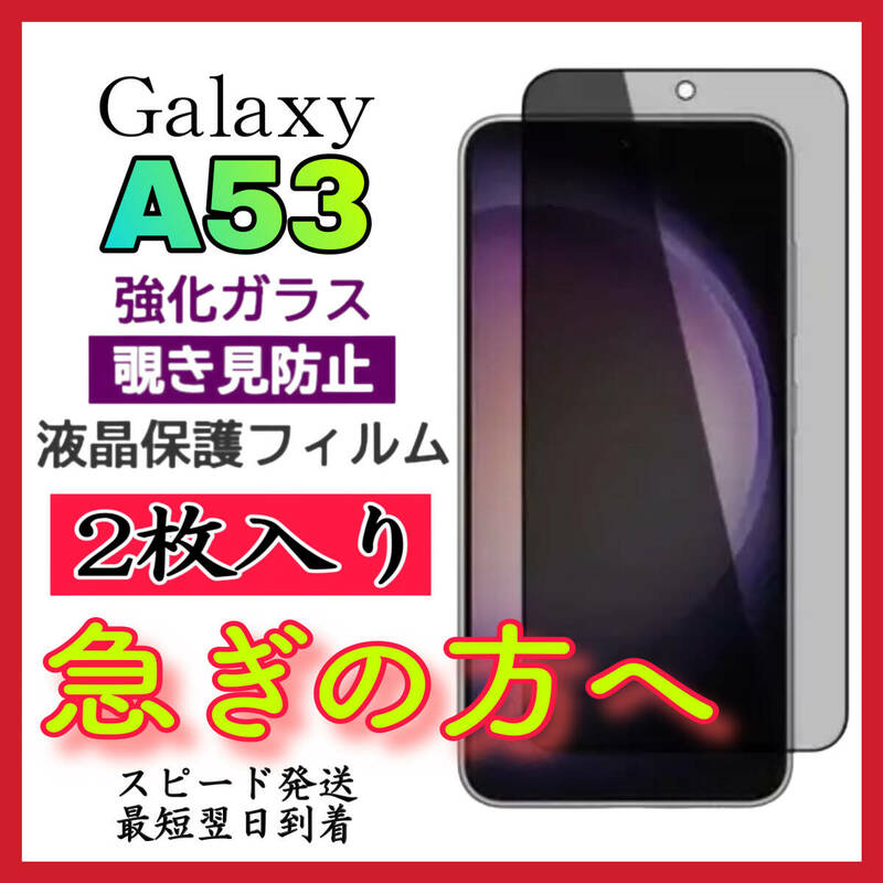 【スピード発送ー2枚入】 Samsung Galaxy A53 5G 覗き見防止 全画面カバー 液晶保護ガラスフィルム　強化ガラスフィルム 全面保護