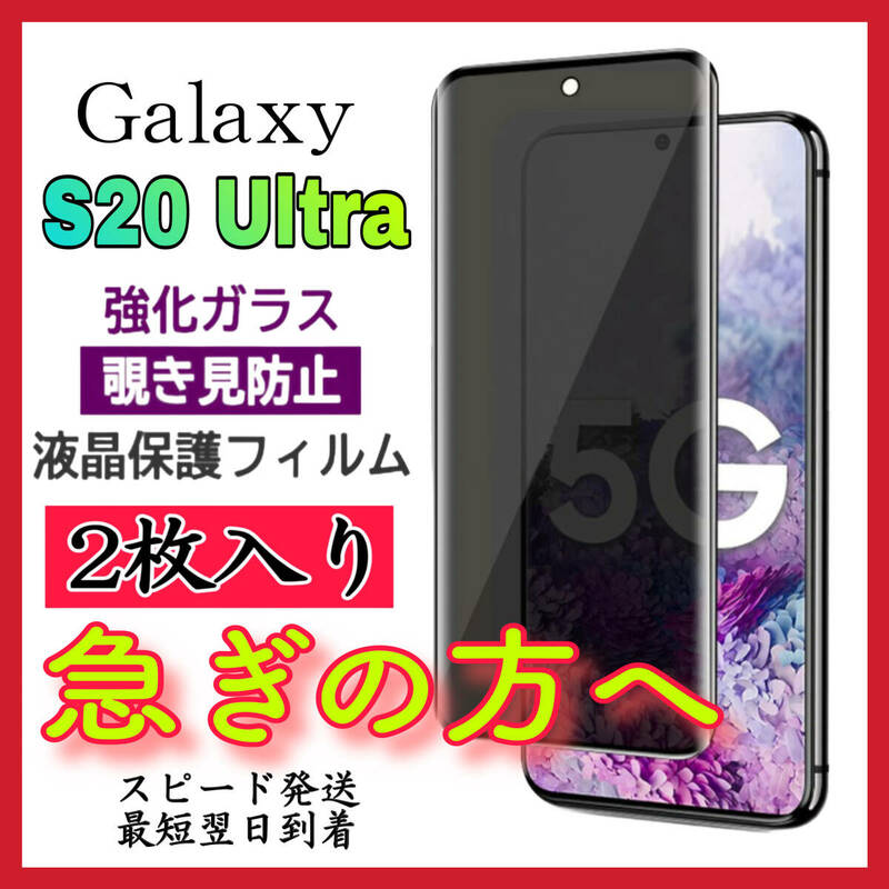 【スピード発送ー2枚入】 Samsung Galaxy S20Ultra 5G 覗き見防止 全画面カバー 液晶保護ガラスフィルム　強化ガラスフィルム 全面保護