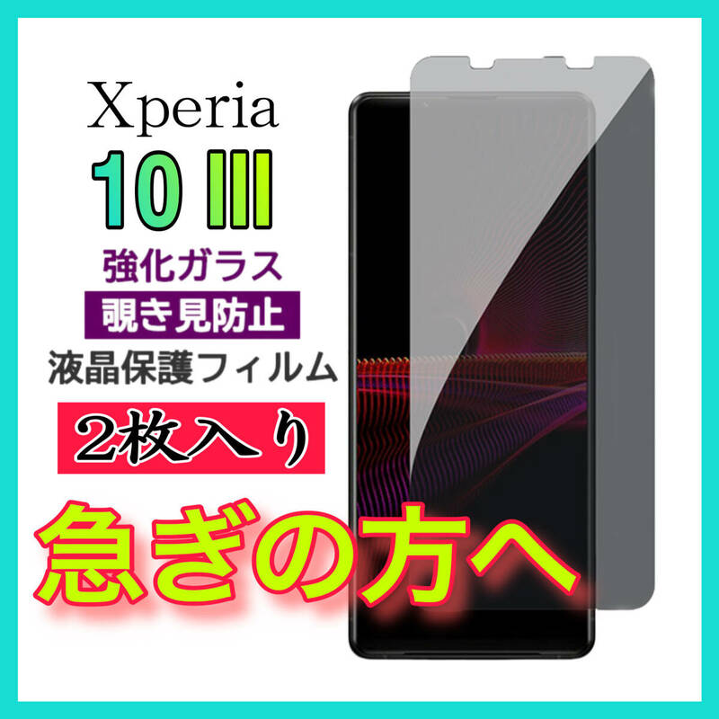 【スピード発送ー2枚入】 Sony Xperia 10 Ⅲ 覗き見防止 全画面カバー 液晶保護ガラスフィルム　強化ガラスフィルム　全面保護