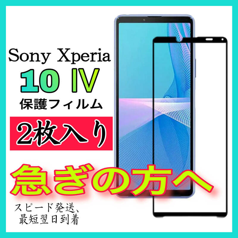 【スピード発送-2枚入】Sony Xperia 10Ⅳ　画面保護フィルム　全面保護　強化ガラスフィルム　超透明 高透過度99% クリア 極薄