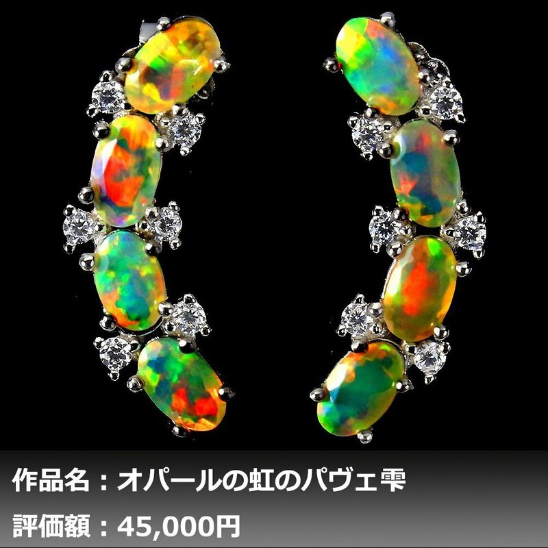 【送料無料】イケゾエガレ｜3.00ct 超大粒 天然レインボーオパール ダイヤモンド K14WG仕上ピアス｜作家モノ｜本物保証｜NGL鑑別対応