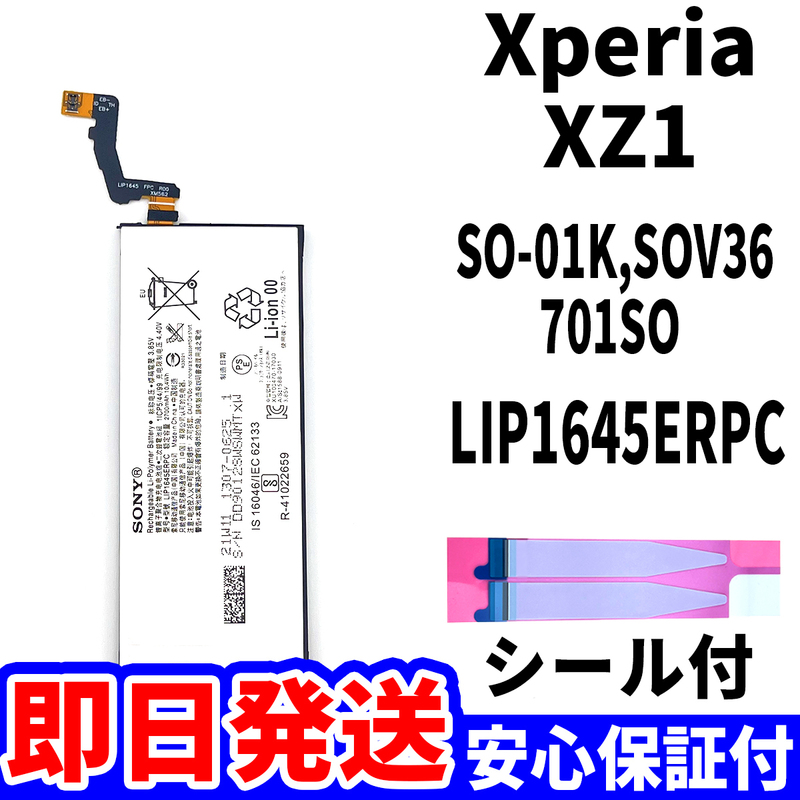 国内即日発送!純正同等新品!Xperia XZ1 バッテリー LIP1645ERPC SO-01K SOV36 701SO 電池パック交換 内蔵battery 両面テープ 単品 工具無