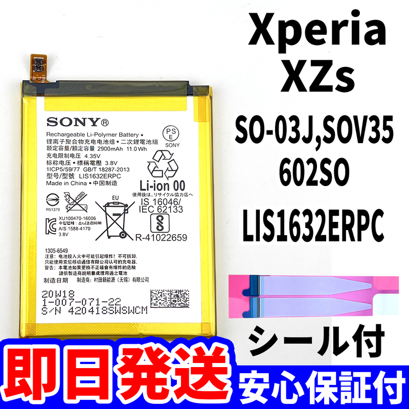 国内即日発送!純正同等新品!Xperia XZs バッテリー LIS1632ERPC SO-03J SOV35 602SO 電池パック交換 内蔵battery 両面テープ 単品 工具無
