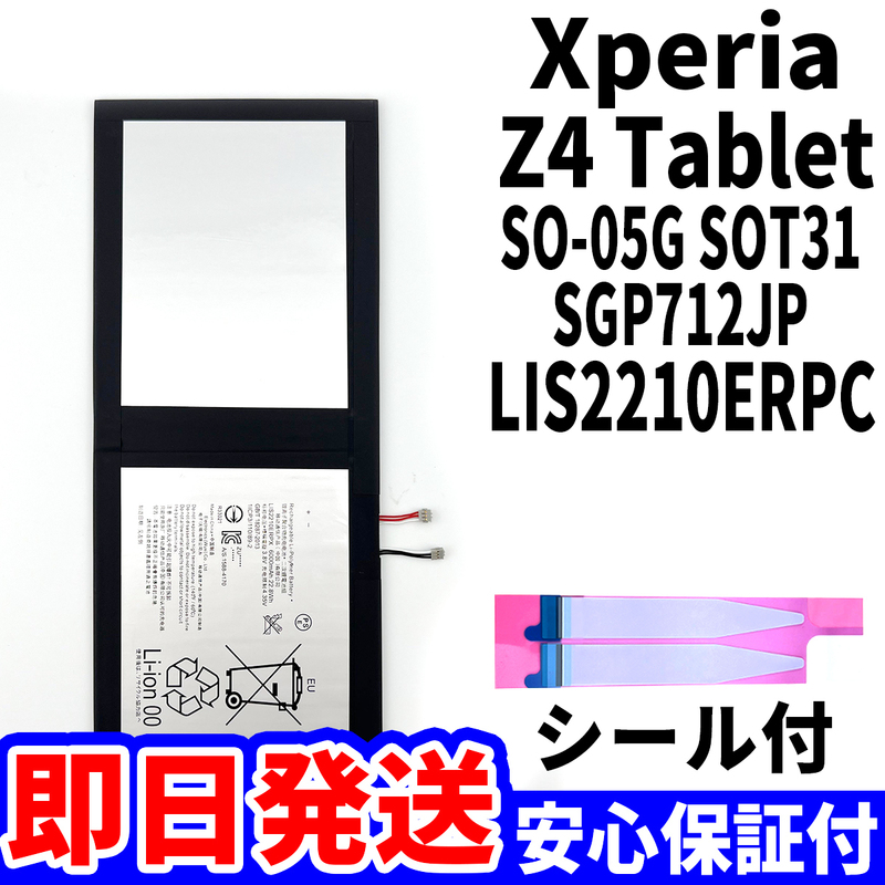 国内即日発送!純正同等新品!Xperia Z4 Tablet バッテリー LIS2210ERPC SO-05G SOT31 電池パック交換 内蔵battery 両面テープ 単品 工具無