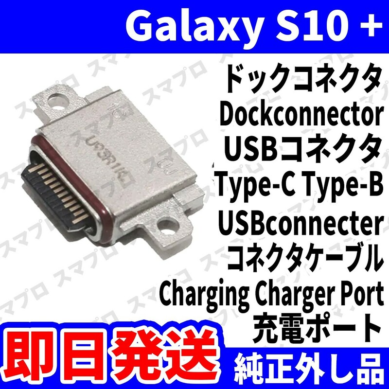 即日発送 純正外し品 Galaxy S10+ SCV42 SC-04L ドックコネクタ USBコネクタ 充電ポート Dockconnector USB connecter 修理 交換 動作済
