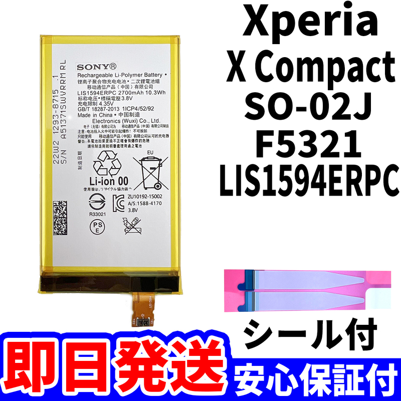国内即日発送!純正同等新品!Xperia X Compact バッテリー LIS1594ERPC SO-02J F5321 電池パック交換 内蔵battery 両面テープ 単品 工具無
