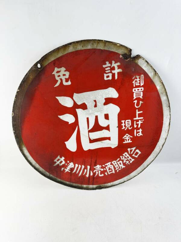当時物　１円～　レトロ　昭和　酒　看板　免許　ホーロー　金属製　両面看板　ビンテージ　アンティーク