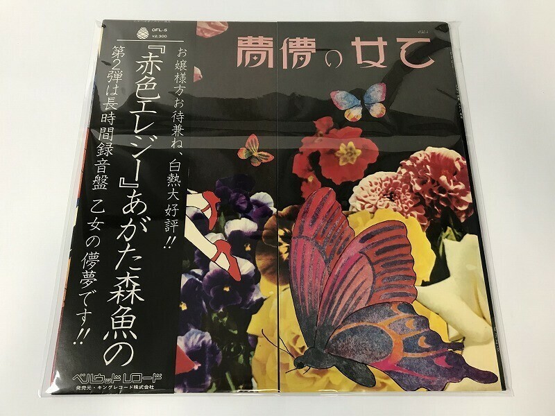 CI046 あがた森魚 / 乙女の儚夢 OFL-5 【LP レコード】 1119