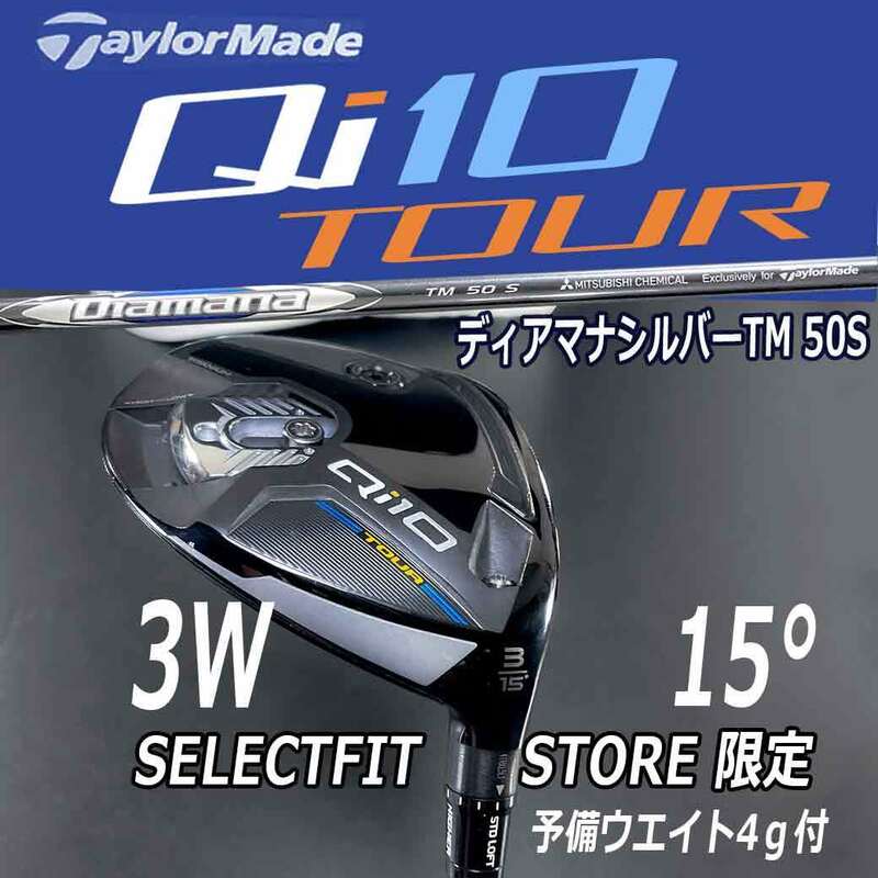 テーラーメイド Qi10 TOUR 3W 15° TMディアマナシルバー 50フレックスS ヘッドカバー付 セレクトフィットストア専用モデル