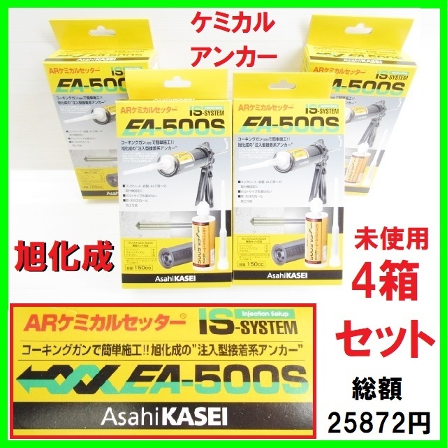 未使用 旭化成 ARケミカルセッター EA-500S 4箱 簡単施工 注入型接着系アンカー ボルト埋込 ケミカルアンカー コンクリート 岩盤 ALC 壁