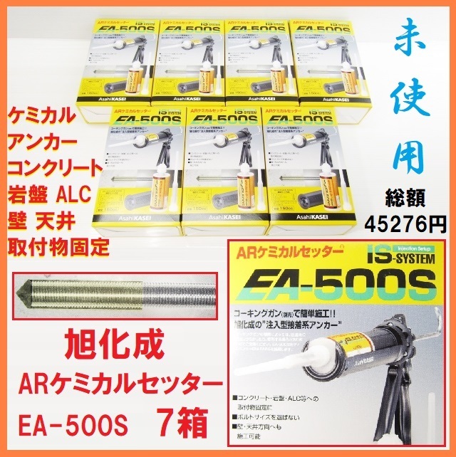 未使用 旭化成 ARケミカルセッター EA-500S 7箱 コーキングガン注入型接着系アンカー ボルト埋込 ケミカルアンカー硬化剤 コンクリート ALC