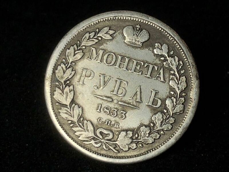 外国古銭 硬貨 銀圓 銀貨 1833 ロシア皇帝 古銭 古銀圓