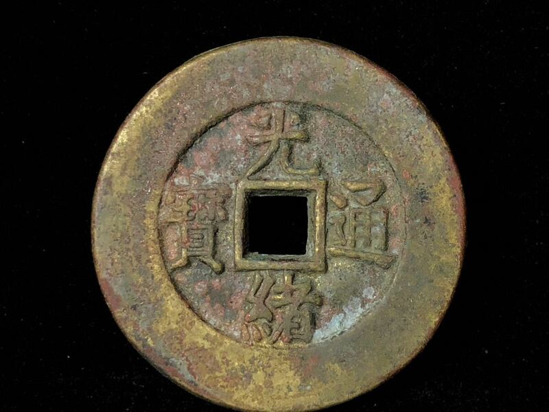 中国古銭 硬貨 穴錢 銅貨 光緒通宝 光緒通寶背 天下太平
