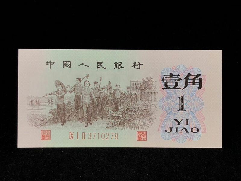 中国人民銀行 古錢幣 旧紙幣 中国古銭 背緑 壹角