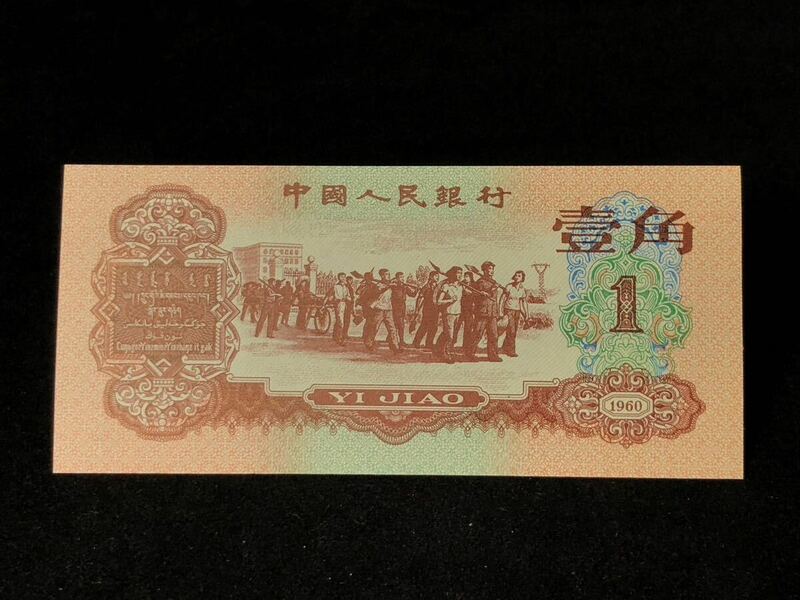 中国人民銀行 古錢幣 旧紙幣 中国古銭 1960年 壱角 棗紅 壹角