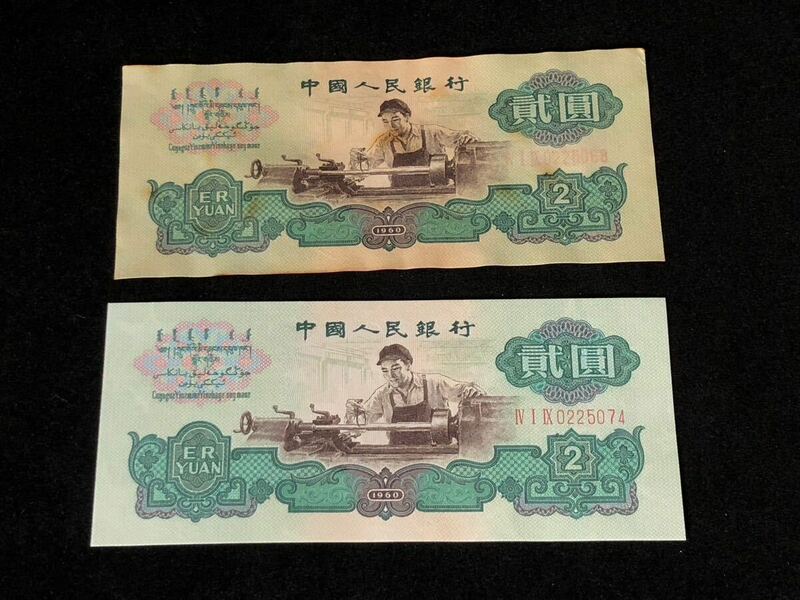 中国人民銀行 古錢幣 旧紙幣 中国古銭 1960年 弐圓 2枚