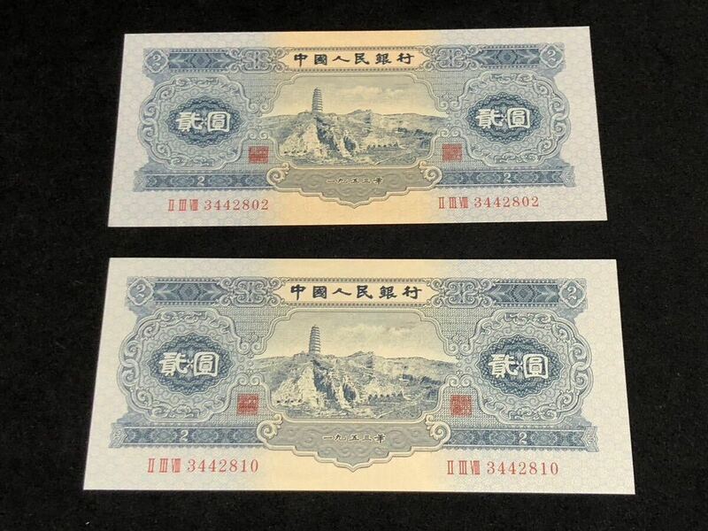 中国人民銀行 古錢幣 旧紙幣 中国古銭 1953年 井岡山 弐圓 2枚