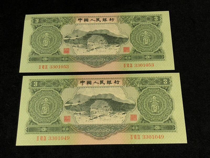 中国人民銀行 古錢幣 旧紙幣 中国古銭 1953年 蘇三圓 2枚